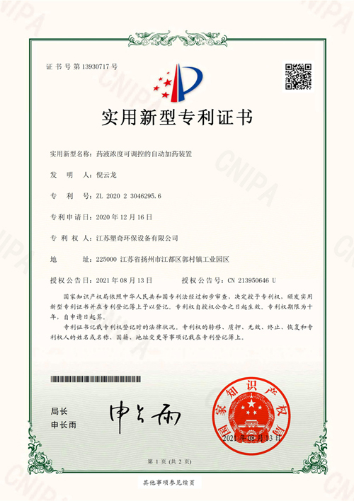 药液浓度可调控的自动加药装置专利证书