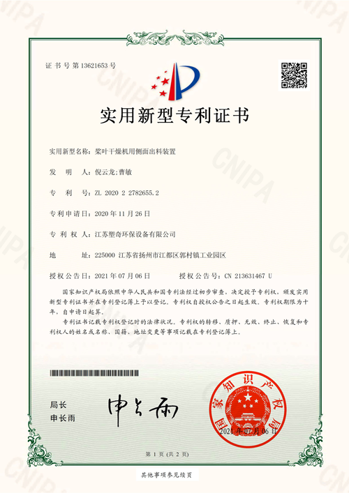 桨叶干燥机用侧面出料装置