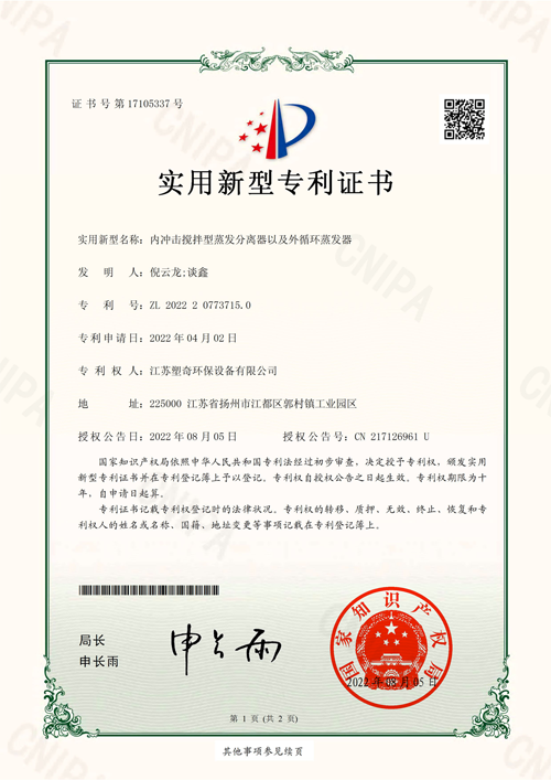 内冲击搅拌型蒸发分离器以及外循环蒸发器专利证书