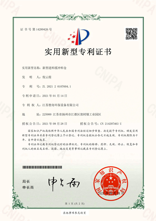 新型进料缓存料仓专利证书